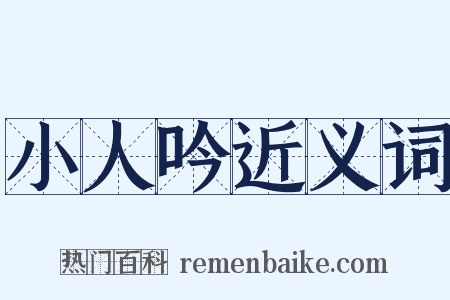 小人吟近义词是什么意思的图片